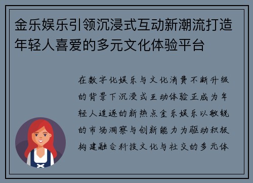 金乐娱乐引领沉浸式互动新潮流打造年轻人喜爱的多元文化体验平台 金乐娱乐引领沉浸式互动新潮流打造年轻人喜爱的多元文化体验平台