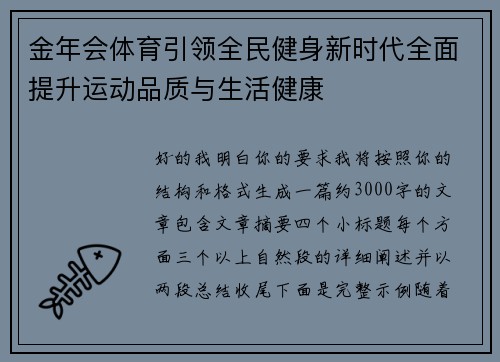 金年会体育引领全民健身新时代全面提升运动品质与生活健康