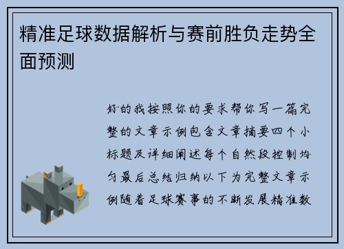 精准足球数据解析与赛前胜负走势全面预测 精准足球数据解析与赛前胜负走势全面预测
