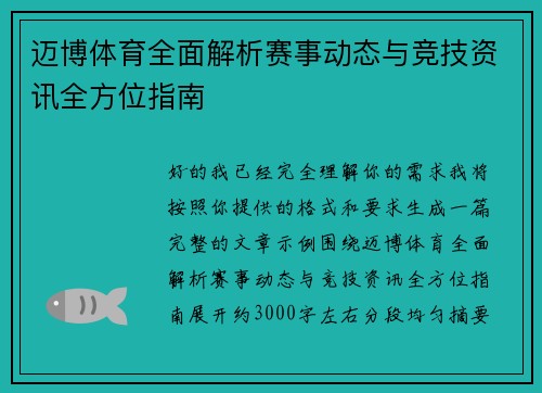 迈博体育全面解析赛事动态与竞技资讯全方位指南 迈博体育全面解析赛事动态与竞技资讯全方位指南