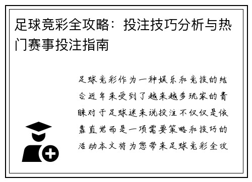足球竞彩全攻略:投注技巧分析与热门赛事投注指南 足球竞彩全攻略:投注技巧分析与热门赛事投注指南