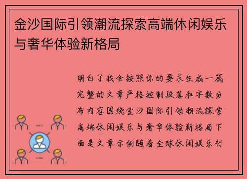 金沙国际引领潮流探索高端休闲娱乐与奢华体验新格局 金沙国际引领潮流探索高端休闲娱乐与奢华体验新格局