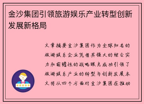 金沙集团引领旅游娱乐产业转型创新发展新格局