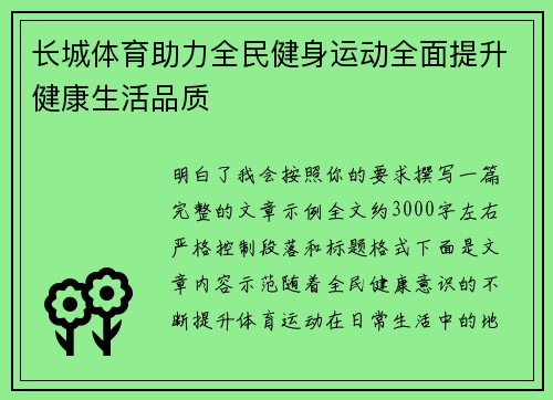 长城体育助力全民健身运动全面提升健康生活品质