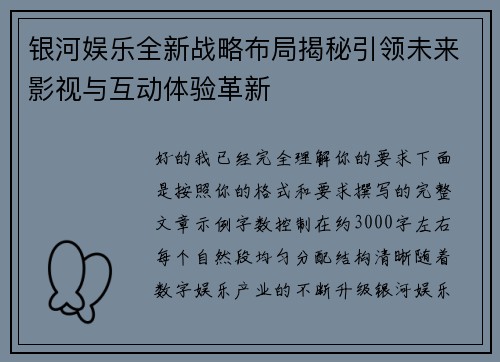 银河娱乐全新战略布局揭秘引领未来影视与互动体验革新