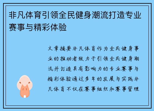 非凡体育引领全民健身潮流打造专业赛事与精彩体验 非凡体育引领全民健身潮流打造专业赛事与精彩体验