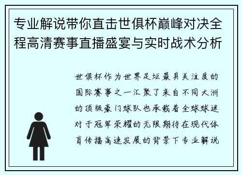 专业解说带你直击世俱杯巅峰对决全程高清赛事直播盛宴与实时战术分析 专业解说带你直击世俱杯巅峰对决全程高清赛事直播盛宴与实时战术分析
