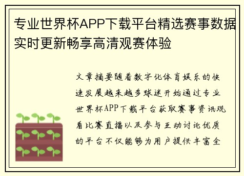 专业世界杯APP下载平台精选赛事数据实时更新畅享高清观赛体验