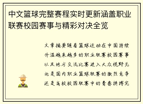 中文篮球完整赛程实时更新涵盖职业联赛校园赛事与精彩对决全览
