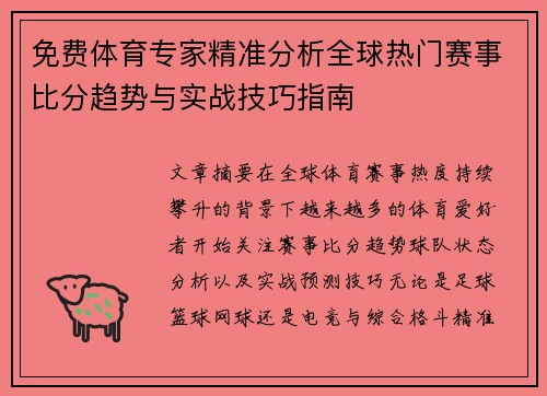 免费体育专家精准分析全球热门赛事比分趋势与实战技巧指南