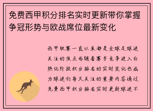 免费西甲积分排名实时更新带你掌握争冠形势与欧战席位最新变化