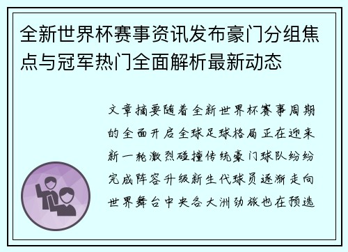 全新世界杯赛事资讯发布豪门分组焦点与冠军热门全面解析最新动态
