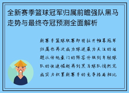 全新赛季篮球冠军归属前瞻强队黑马走势与最终夺冠预测全面解析