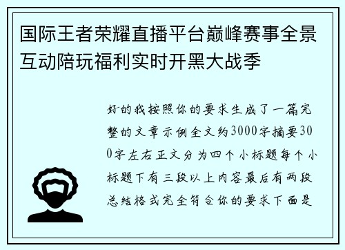 国际王者荣耀直播平台巅峰赛事全景互动陪玩福利实时开黑大战季