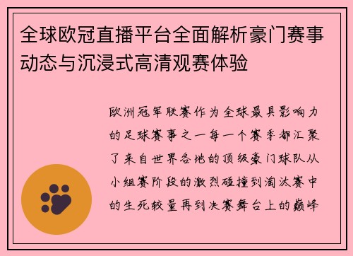 全球欧冠直播平台全面解析豪门赛事动态与沉浸式高清观赛体验