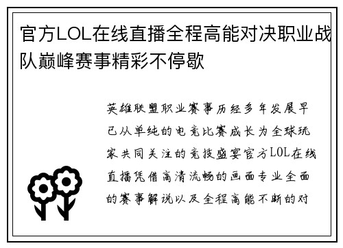 官方LOL在线直播全程高能对决职业战队巅峰赛事精彩不停歇 官方LOL在线直播全程高能对决职业战队巅峰赛事精彩不停歇
