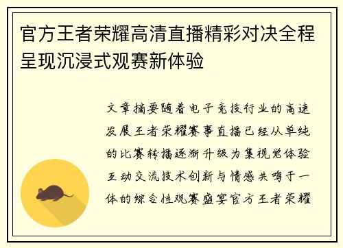官方王者荣耀高清直播精彩对决全程呈现沉浸式观赛新体验 官方王者荣耀高清直播精彩对决全程呈现沉浸式观赛新体验