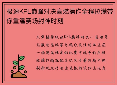 极速KPL巅峰对决高燃操作全程拉满带你重温赛场封神时刻