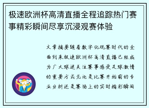 极速欧洲杯高清直播全程追踪热门赛事精彩瞬间尽享沉浸观赛体验