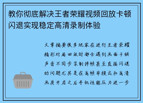 教你彻底解决王者荣耀视频回放卡顿闪退实现稳定高清录制体验 教你彻底解决王者荣耀视频回放卡顿闪退实现稳定高清录制体验