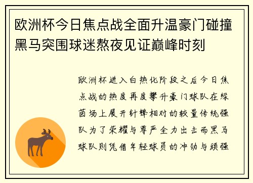 欧洲杯今日焦点战全面升温豪门碰撞黑马突围球迷熬夜见证巅峰时刻 欧洲杯今日焦点战全面升温豪门碰撞黑马突围球迷熬夜见证巅峰时刻