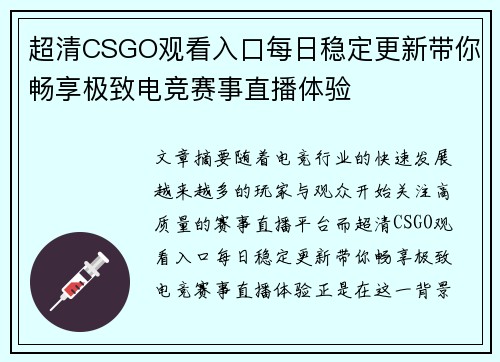 超清CSGO观看入口每日稳定更新带你畅享极致电竞赛事直播体验 超清CSGO观看入口每日稳定更新带你畅享极致电竞赛事直播体验