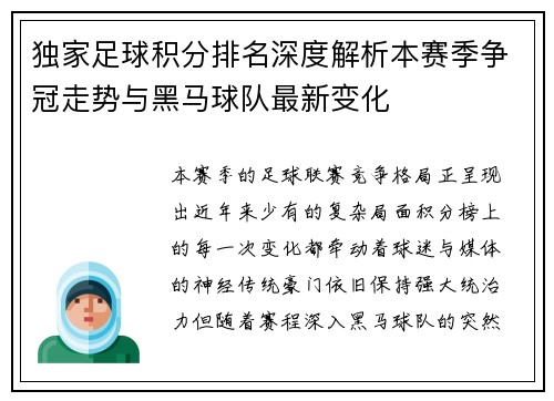 独家足球积分排名深度解析本赛季争冠走势与黑马球队最新变化 独家足球积分排名深度解析本赛季争冠走势与黑马球队最新变化