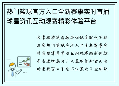 热门篮球官方入口全新赛事实时直播球星资讯互动观赛精彩体验平台