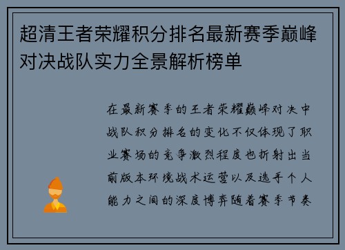 超清王者荣耀积分排名最新赛季巅峰对决战队实力全景解析榜单