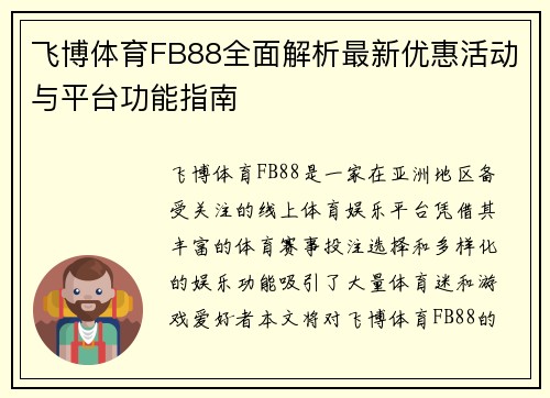 飞博体育FB88全面解析最新优惠活动与平台功能指南