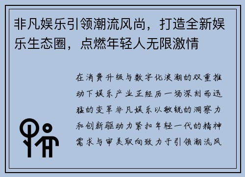 非凡娱乐引领潮流风尚，打造全新娱乐生态圈，点燃年轻人无限激情