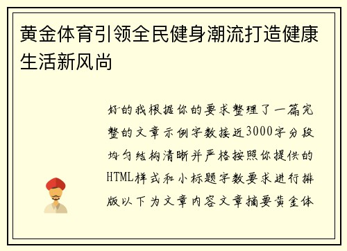 黄金体育引领全民健身潮流打造健康生活新风尚 黄金体育引领全民健身潮流打造健康生活新风尚