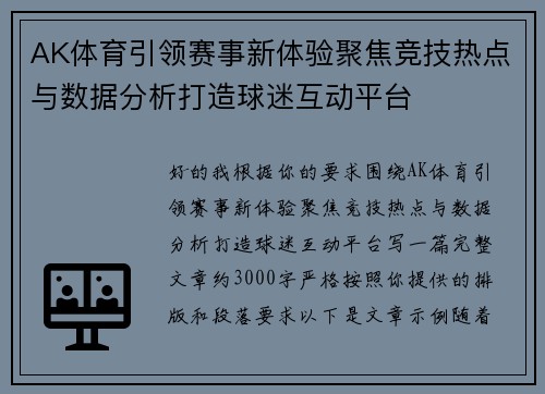 AK体育引领赛事新体验聚焦竞技热点与数据分析打造球迷互动平台