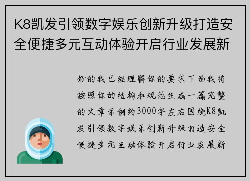 K8凯发引领数字娱乐创新升级打造安全便捷多元互动体验开启行业发展新格局