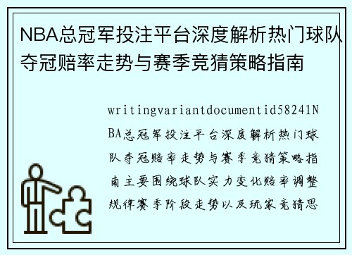 NBA总冠军投注平台深度解析热门球队夺冠赔率走势与赛季竞猜策略指南
