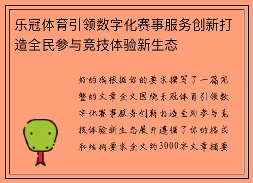 乐冠体育引领数字化赛事服务创新打造全民参与竞技体验新生态 乐冠体育引领数字化赛事服务创新打造全民参与竞技体验新生态