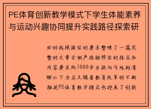 PE体育创新教学模式下学生体能素养与运动兴趣协同提升实践路径探索研究 PE体育创新教学模式下学生体能素养与运动兴趣协同提升实践路径探索研究