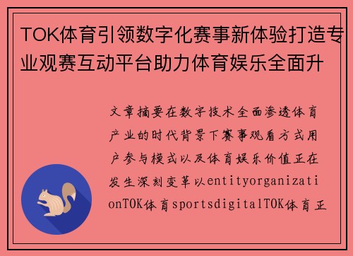 TOK体育引领数字化赛事新体验打造专业观赛互动平台助力体育娱乐全面升级