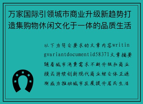 万家国际引领城市商业升级新趋势打造集购物休闲文化于一体的品质生活中心