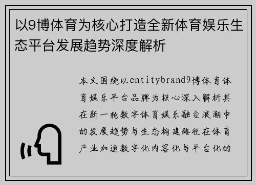 以9博体育为核心打造全新体育娱乐生态平台发展趋势深度解析