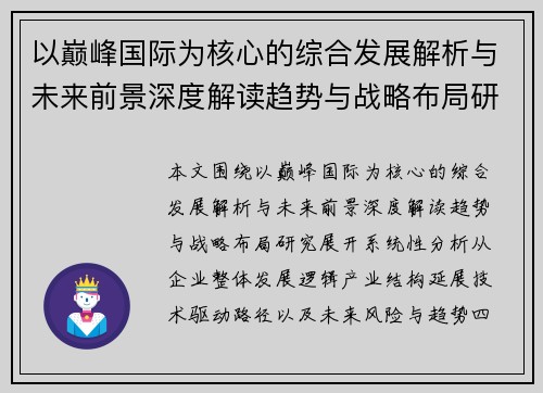以巅峰国际为核心的综合发展解析与未来前景深度解读趋势与战略布局研究