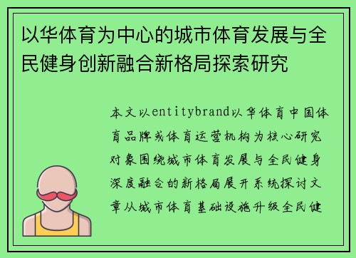 以华体育为中心的城市体育发展与全民健身创新融合新格局探索研究