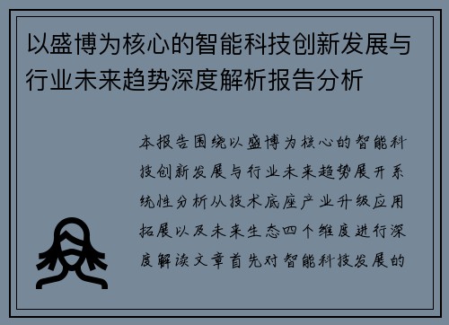 以盛博为核心的智能科技创新发展与行业未来趋势深度解析报告分析