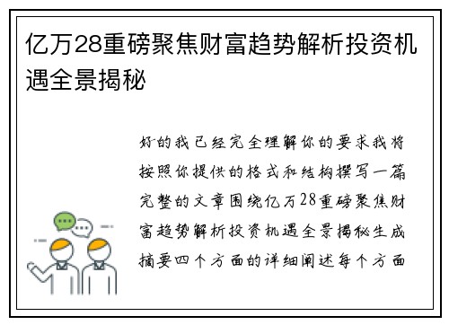 亿万28重磅聚焦财富趋势解析投资机遇全景揭秘