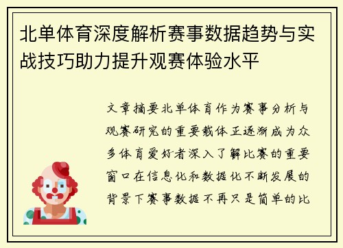 北单体育深度解析赛事数据趋势与实战技巧助力提升观赛体验水平 北单体育深度解析赛事数据趋势与实战技巧助力提升观赛体验水平