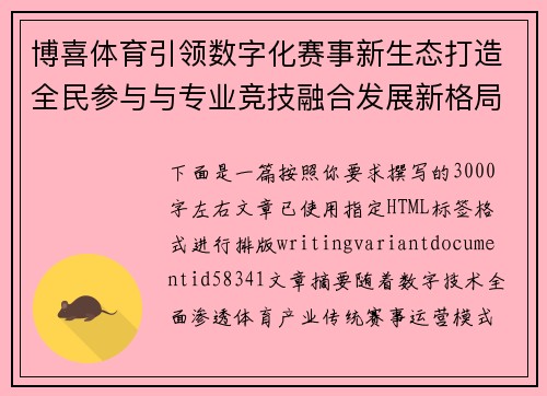 博喜体育引领数字化赛事新生态打造全民参与与专业竞技融合发展新格局 博喜体育引领数字化赛事新生态打造全民参与与专业竞技融合发展新格局