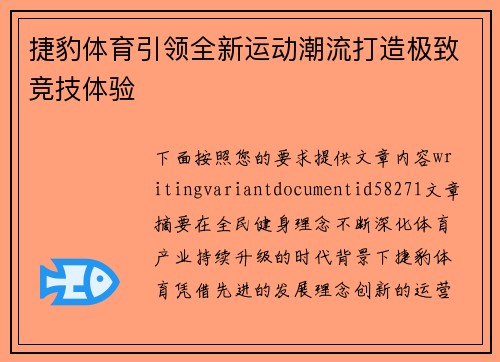 捷豹体育引领全新运动潮流打造极致竞技体验 捷豹体育引领全新运动潮流打造极致竞技体验