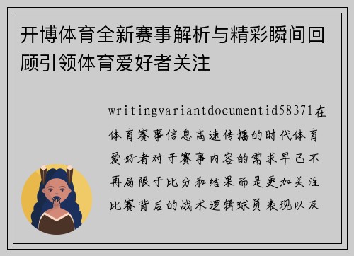 开博体育全新赛事解析与精彩瞬间回顾引领体育爱好者关注 开博体育全新赛事解析与精彩瞬间回顾引领体育爱好者关注