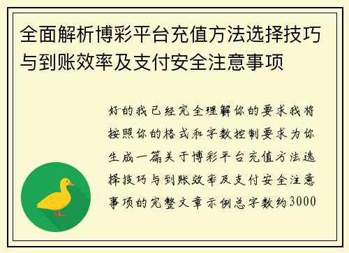 全面解析博彩平台充值方法选择技巧与到账效率及支付安全注意事项 全面解析博彩平台充值方法选择技巧与到账效率及支付安全注意事项