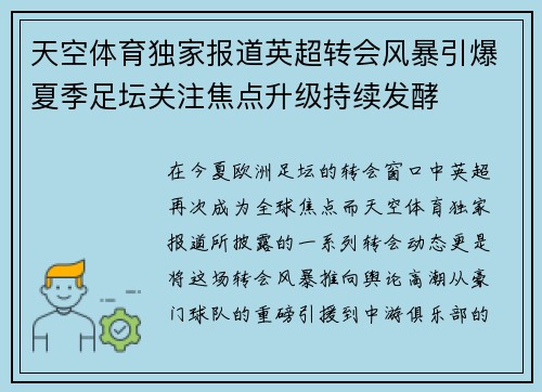 天空体育独家报道英超转会风暴引爆夏季足坛关注焦点升级持续发酵 天空体育独家报道英超转会风暴引爆夏季足坛关注焦点升级持续发酵